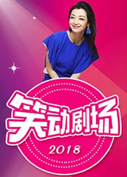 恶作剧